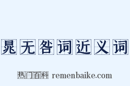 晁无咎词近义词是什么意思的图片